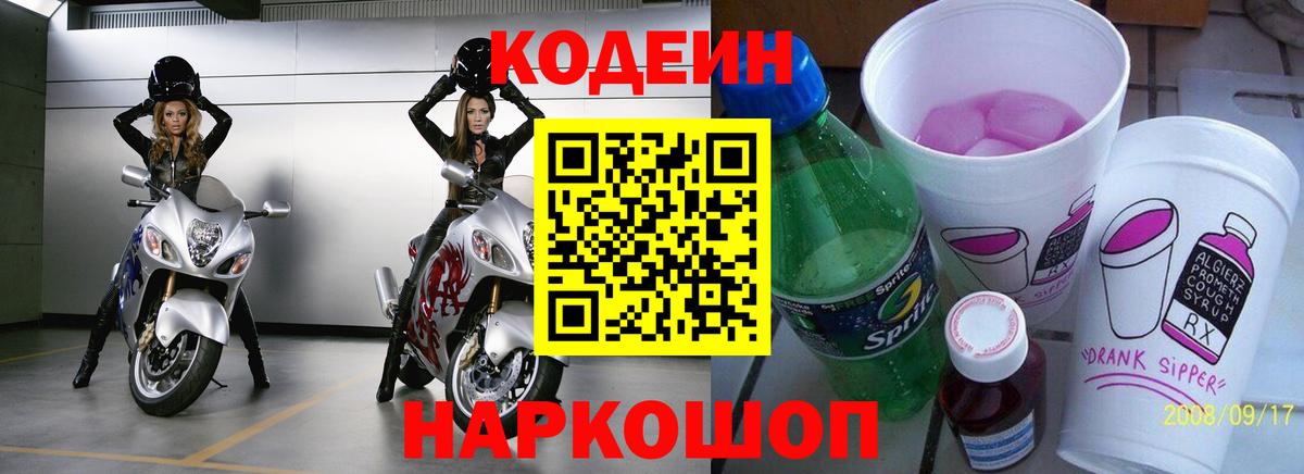 Codein Purple Drank Котельники